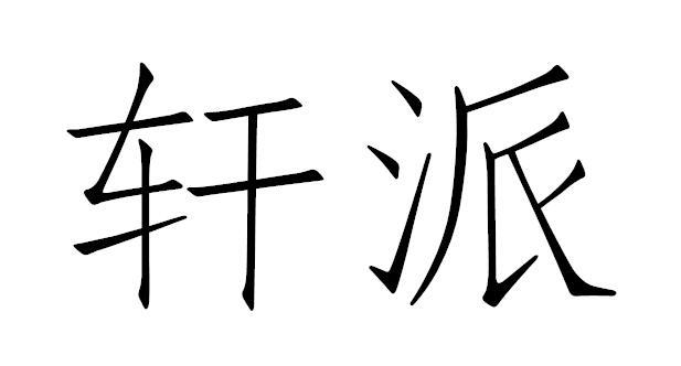 轩派