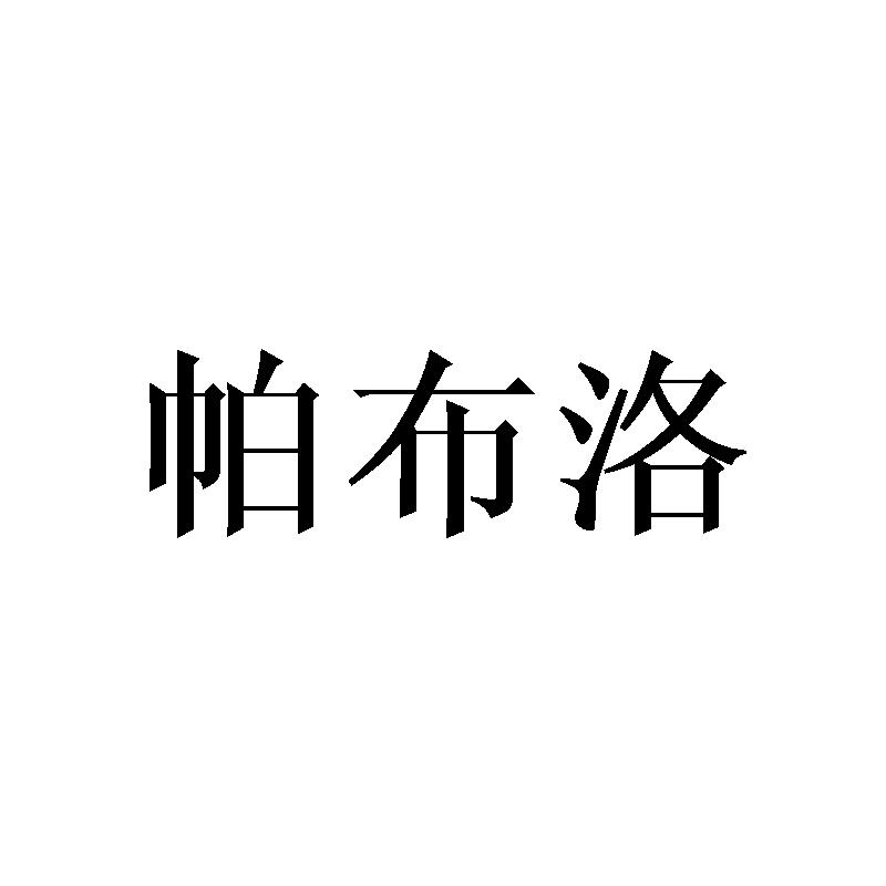 帕布洛