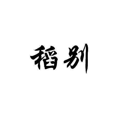 稻别