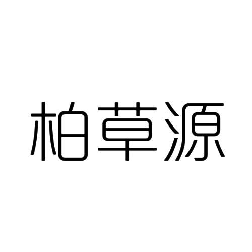柏草源