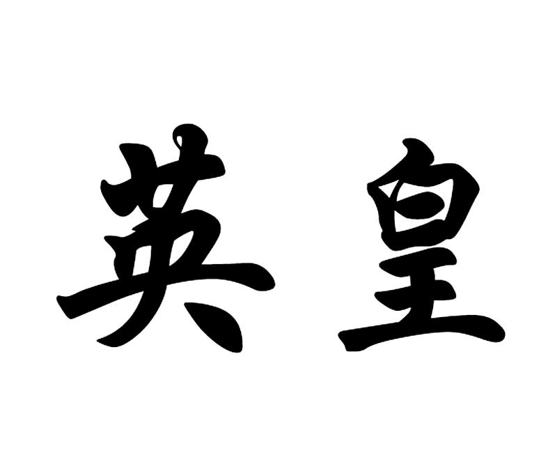 英皇