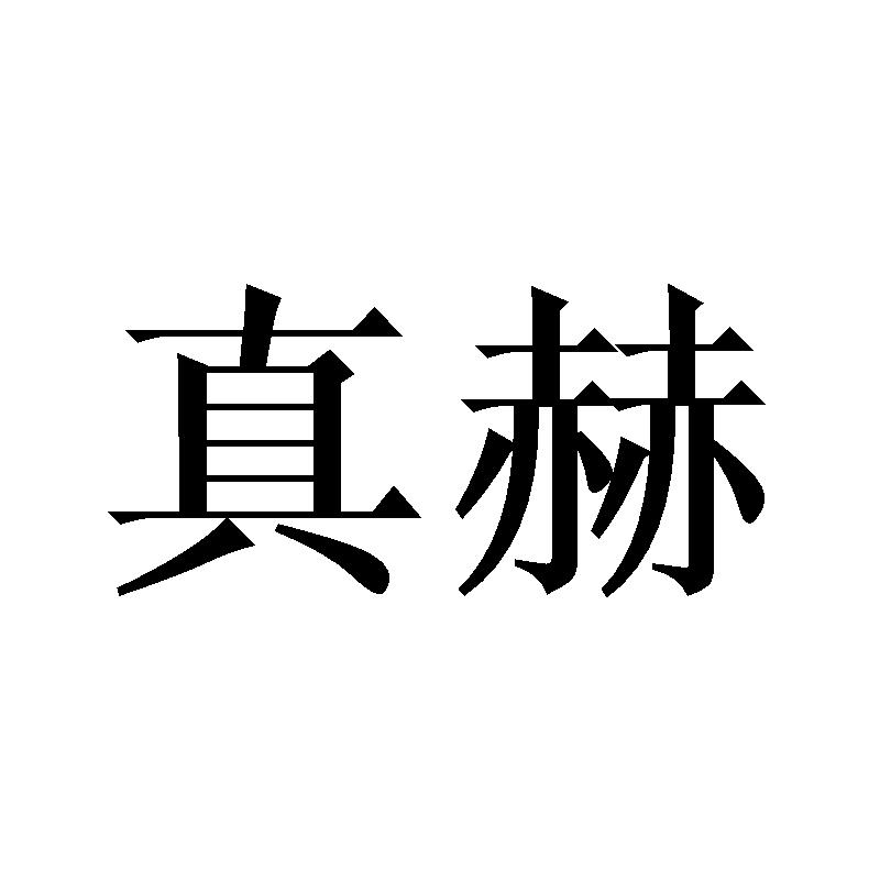 真赫