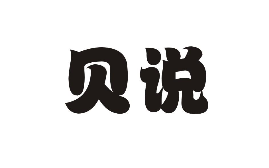 贝说