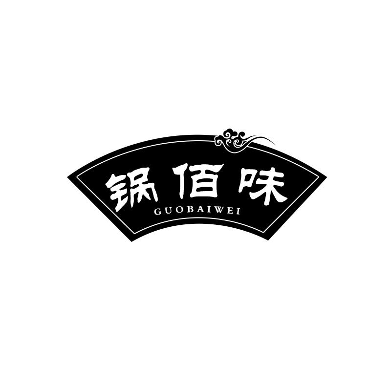 锅佰味