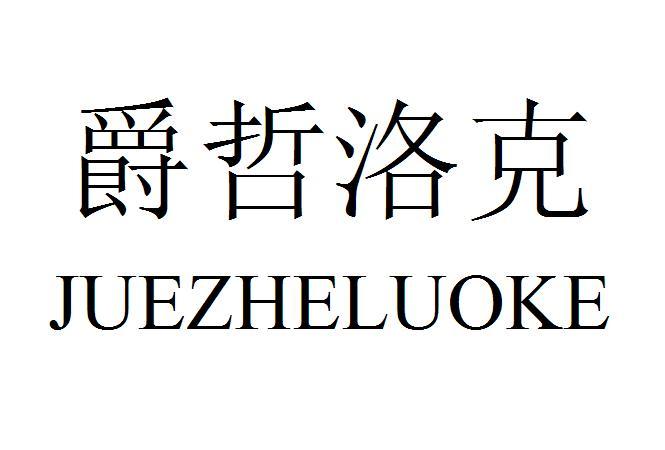 爵哲洛克
