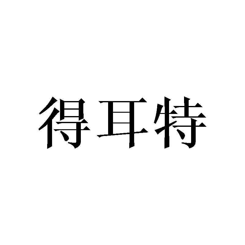 得耳特