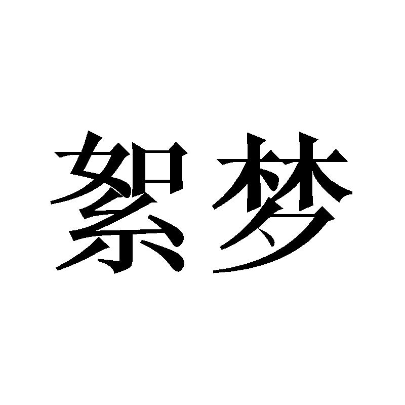 絮梦