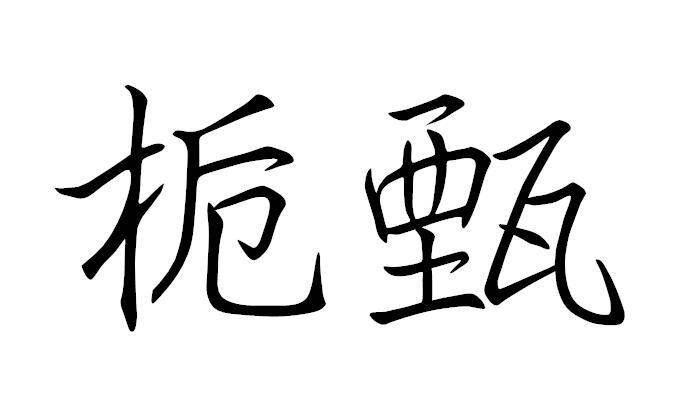 栀甄