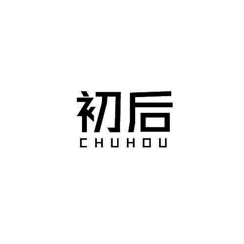 初后