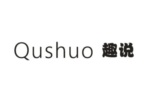 趣说