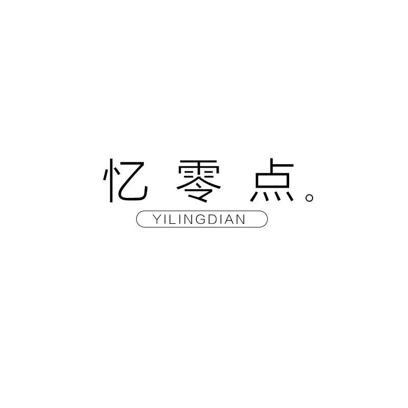 忆零点