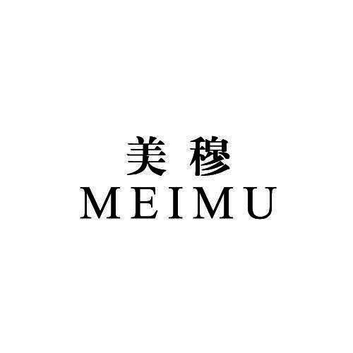 美穆