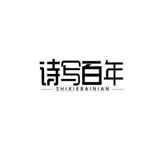 诗写百年