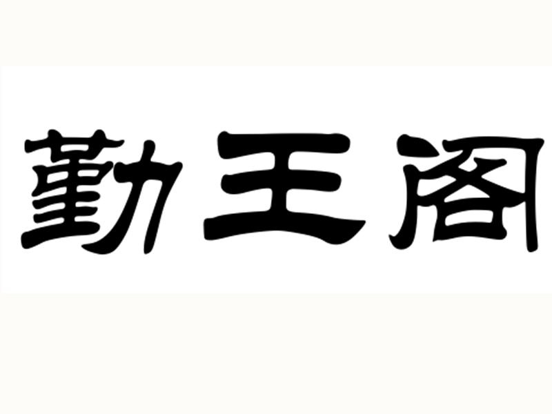 勤王阁
