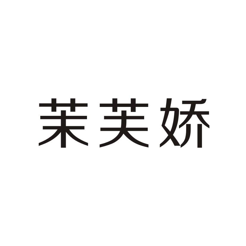 茉芙娇