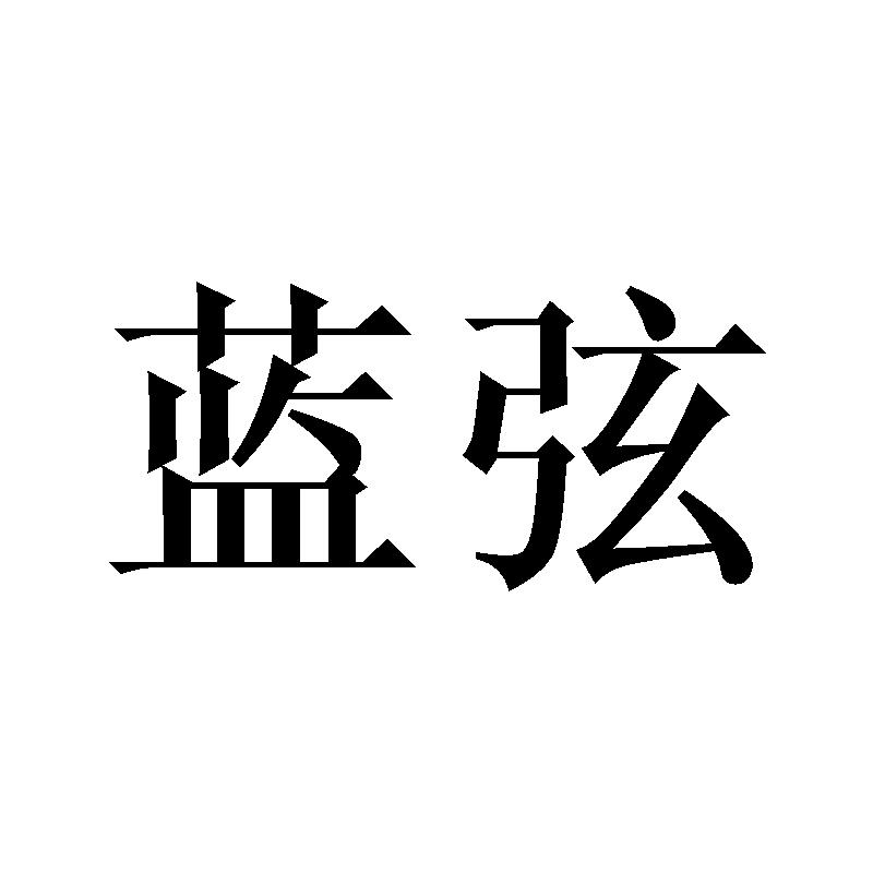 蓝弦