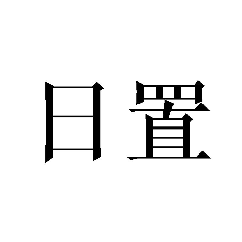 日置