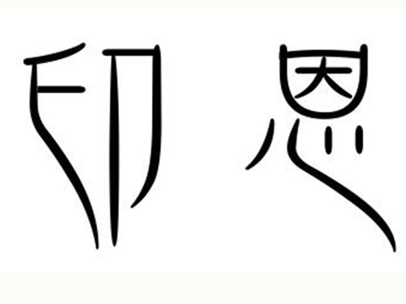 印恩