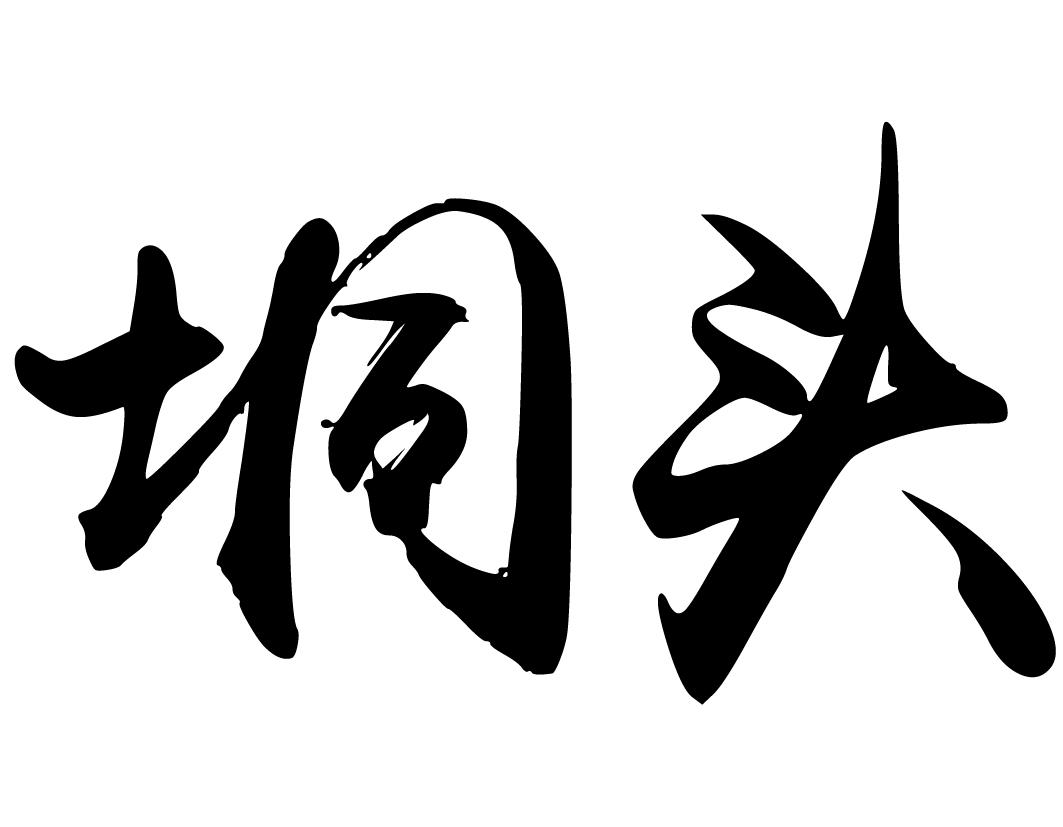 垌头