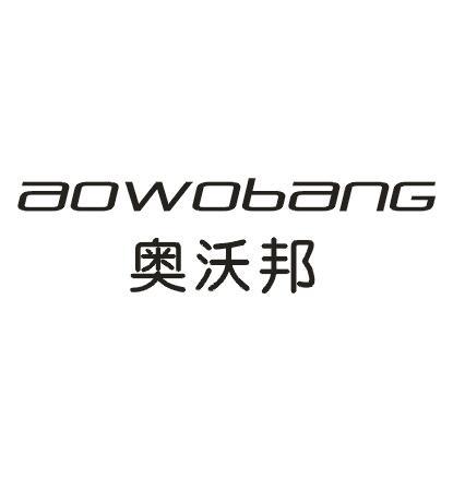 奥沃邦
