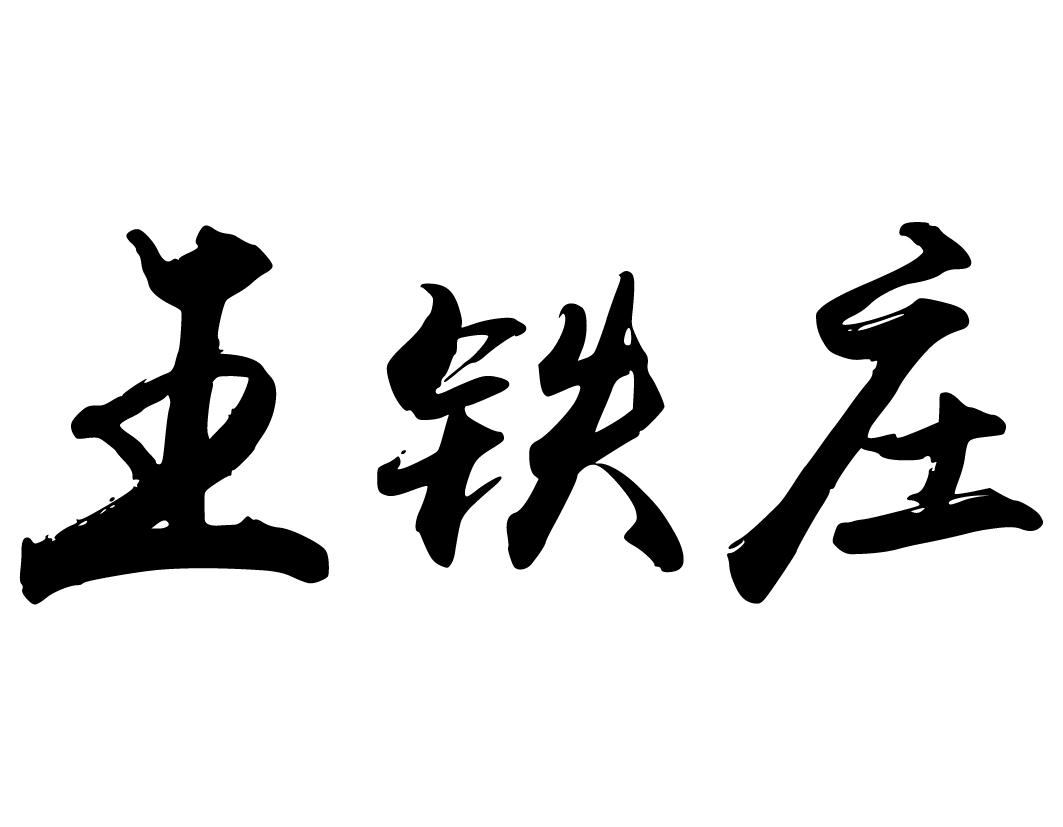 王铁庄