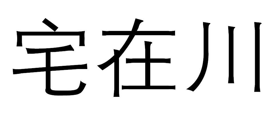 宅在川