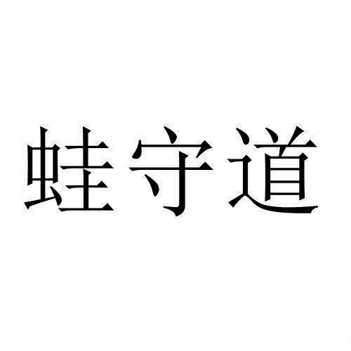 蛙守道