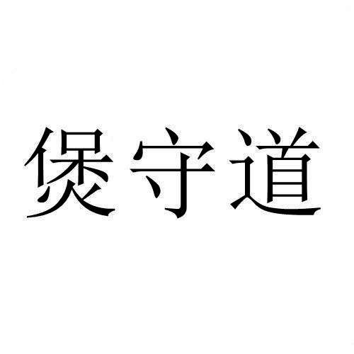 煲守道