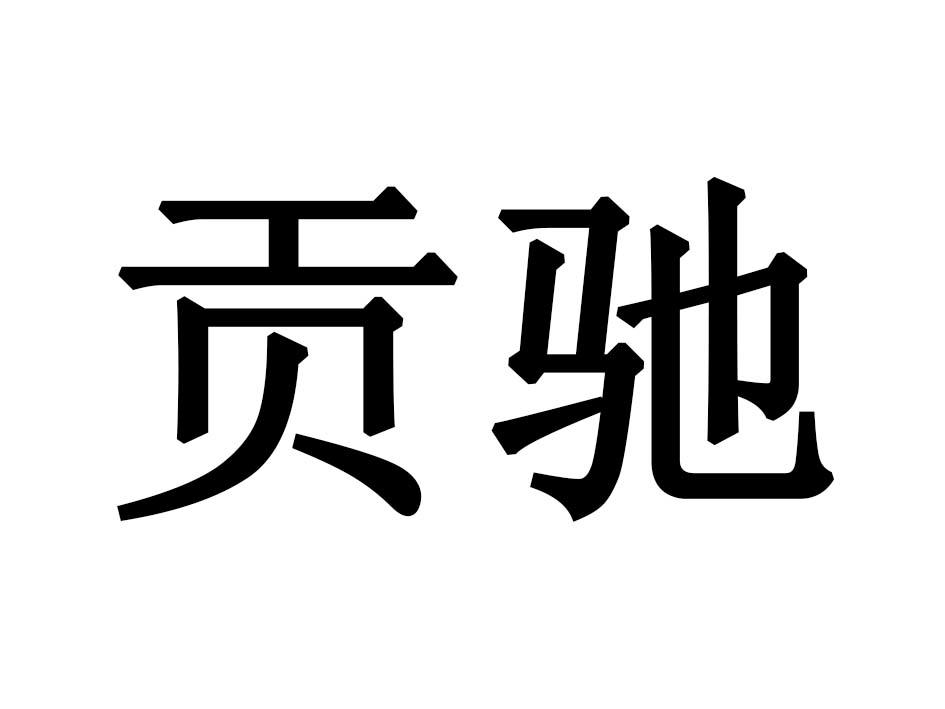 贡驰
