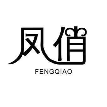 凤俏