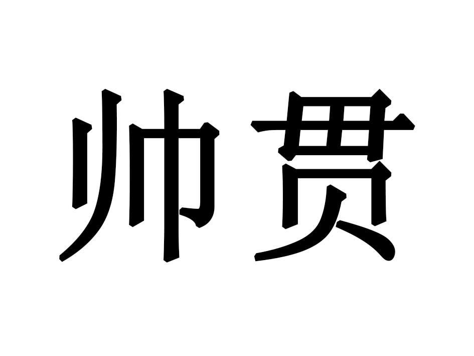 帅贯