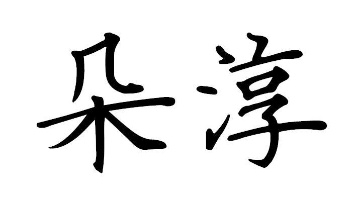 朵淳