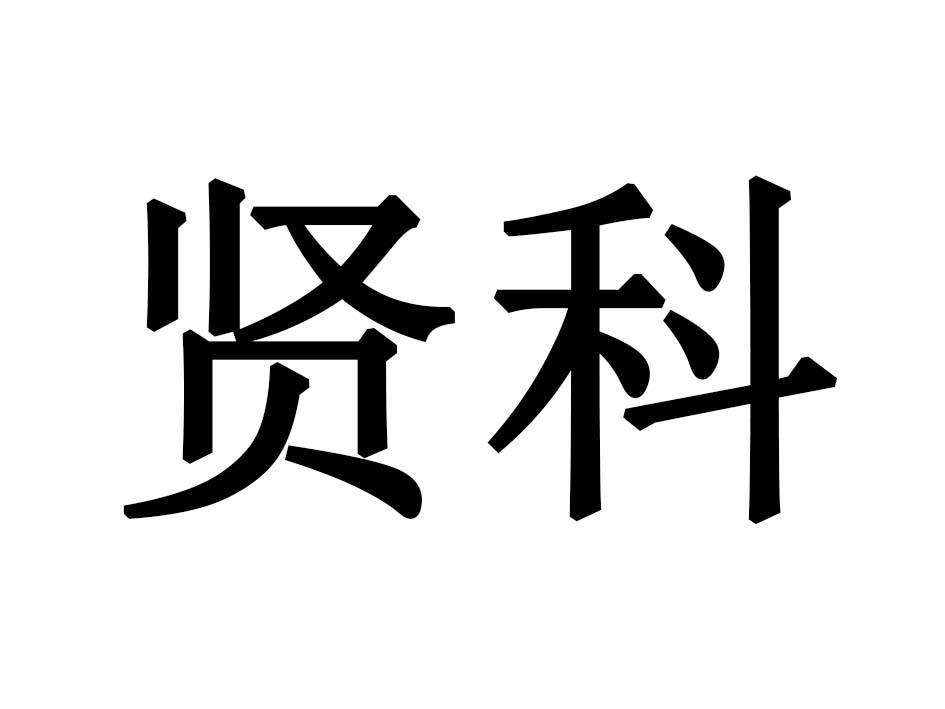 贤科