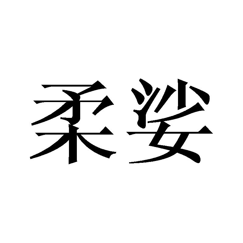  柔娑