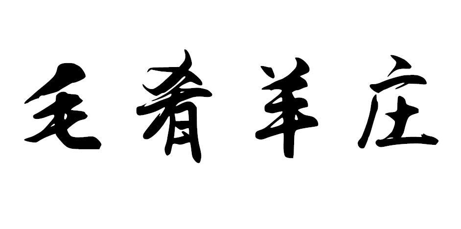 毛肴羊庄