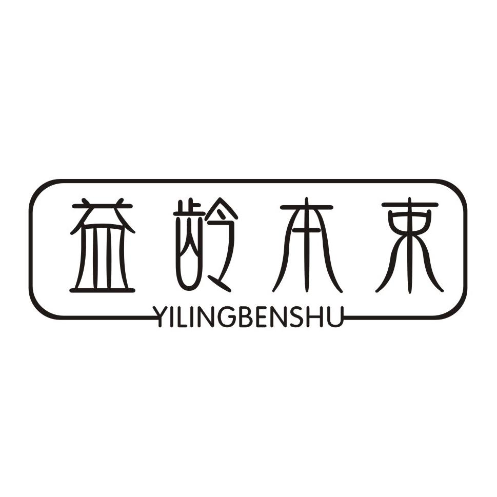益龄本束
