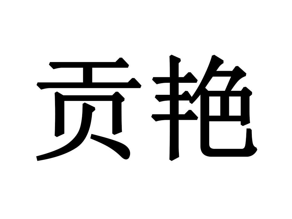 贡艳