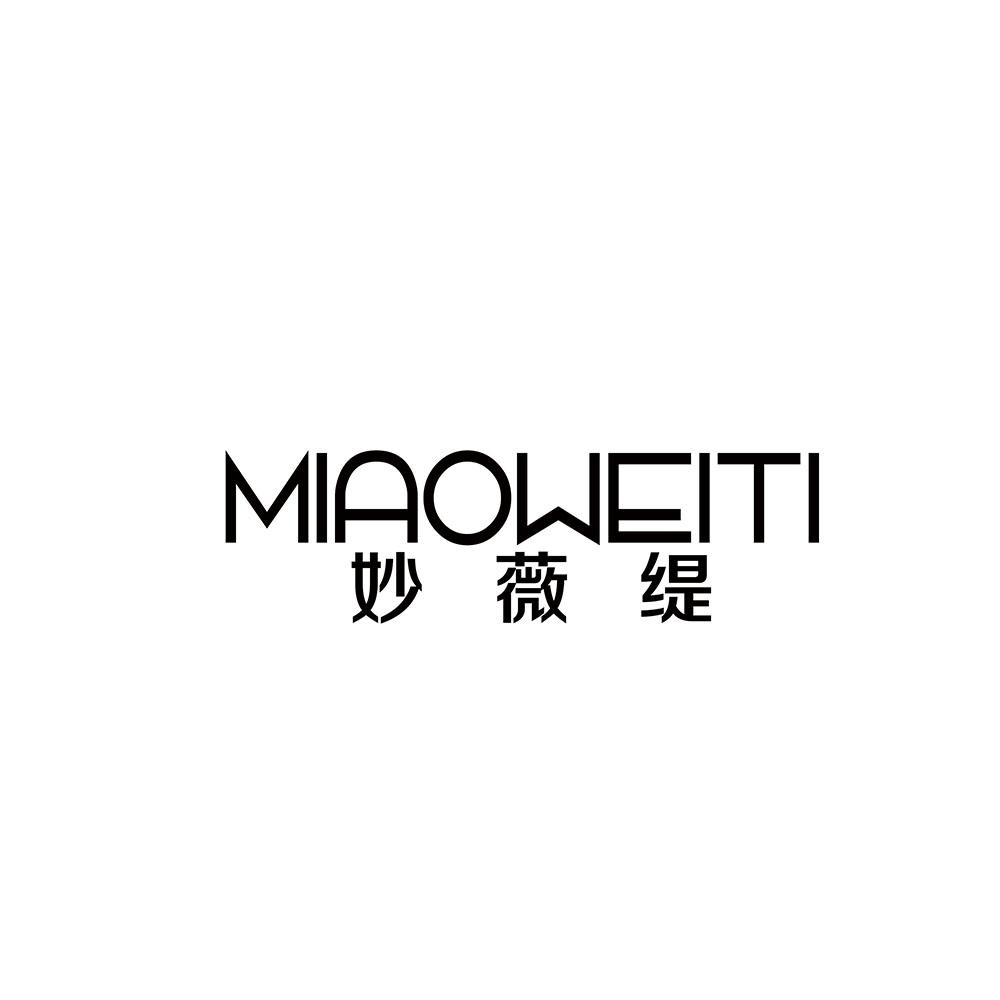 妙薇缇