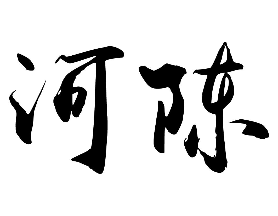 河陈