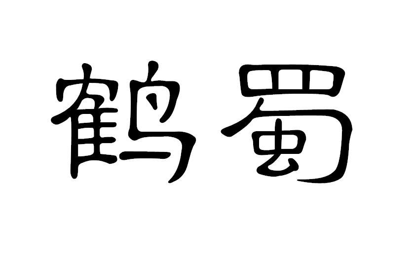 鹤蜀
