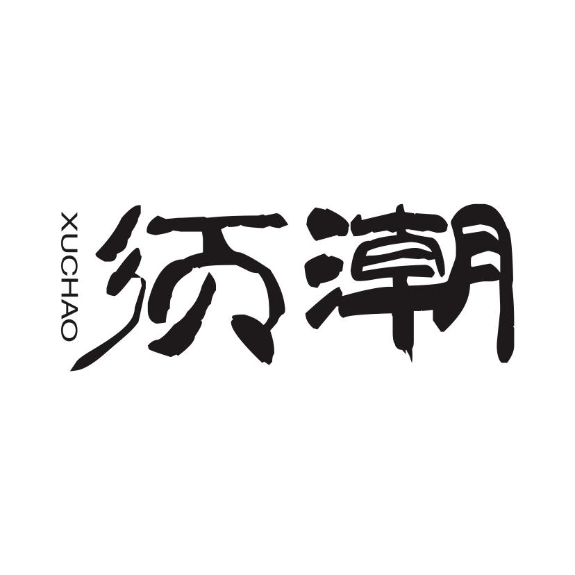 须潮