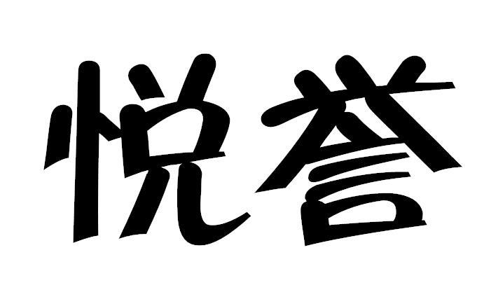 悦誉