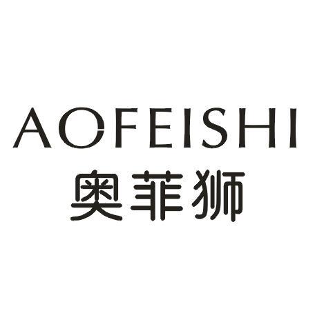 奥菲狮
