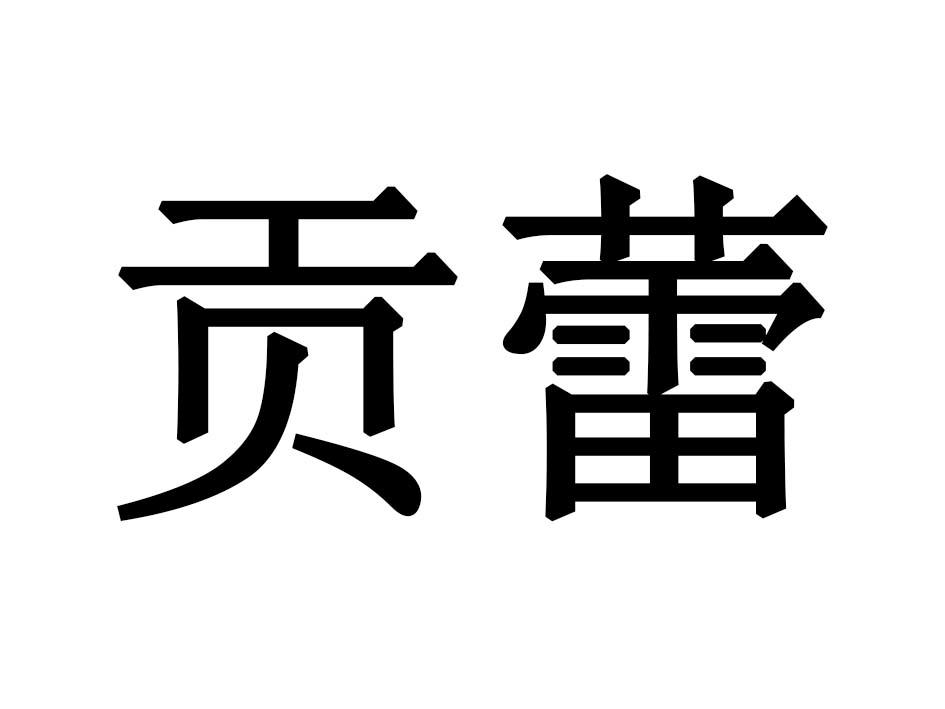 贡蕾