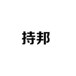 持邦