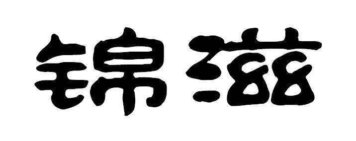 锦滋