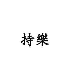 持乐