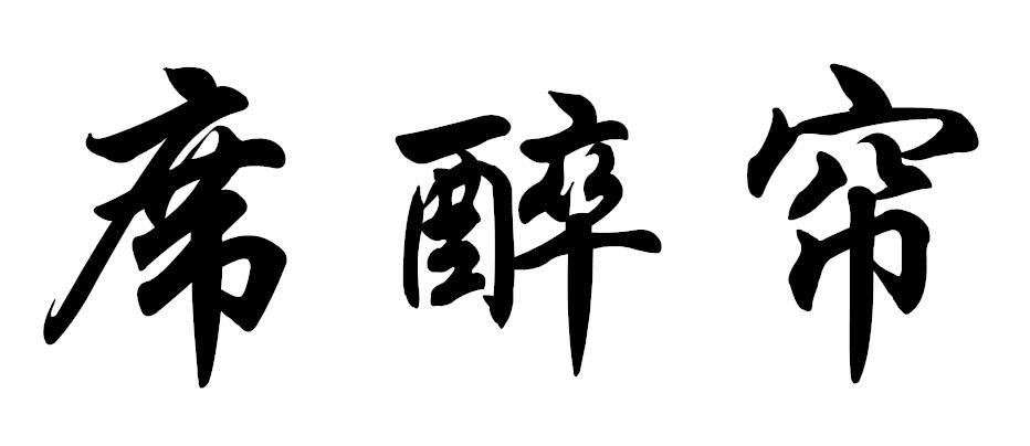 席醉帘