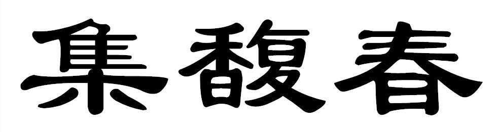 集馥春