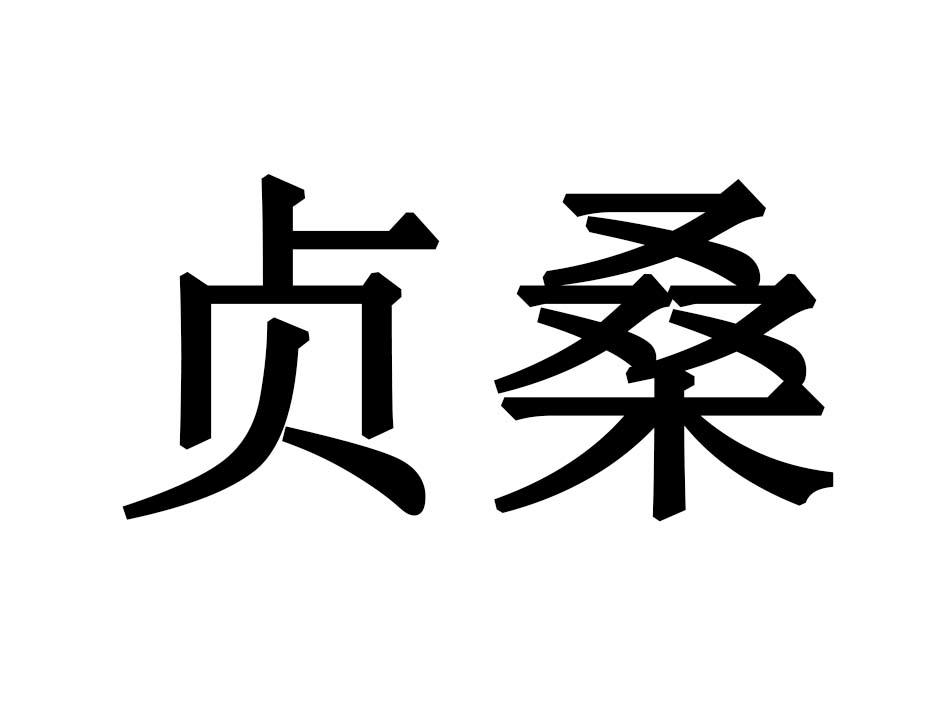 贞桑